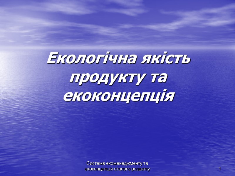 Система екоменеджменту та екоконцепція сталого розвитку Система екоменеджменту та екоконцепція сталого розвитку